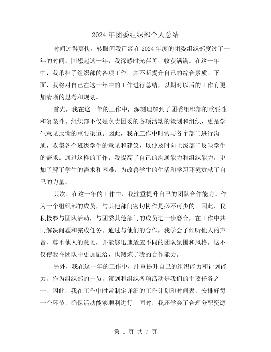 2024年团委组织部个人总结(4) _第1页