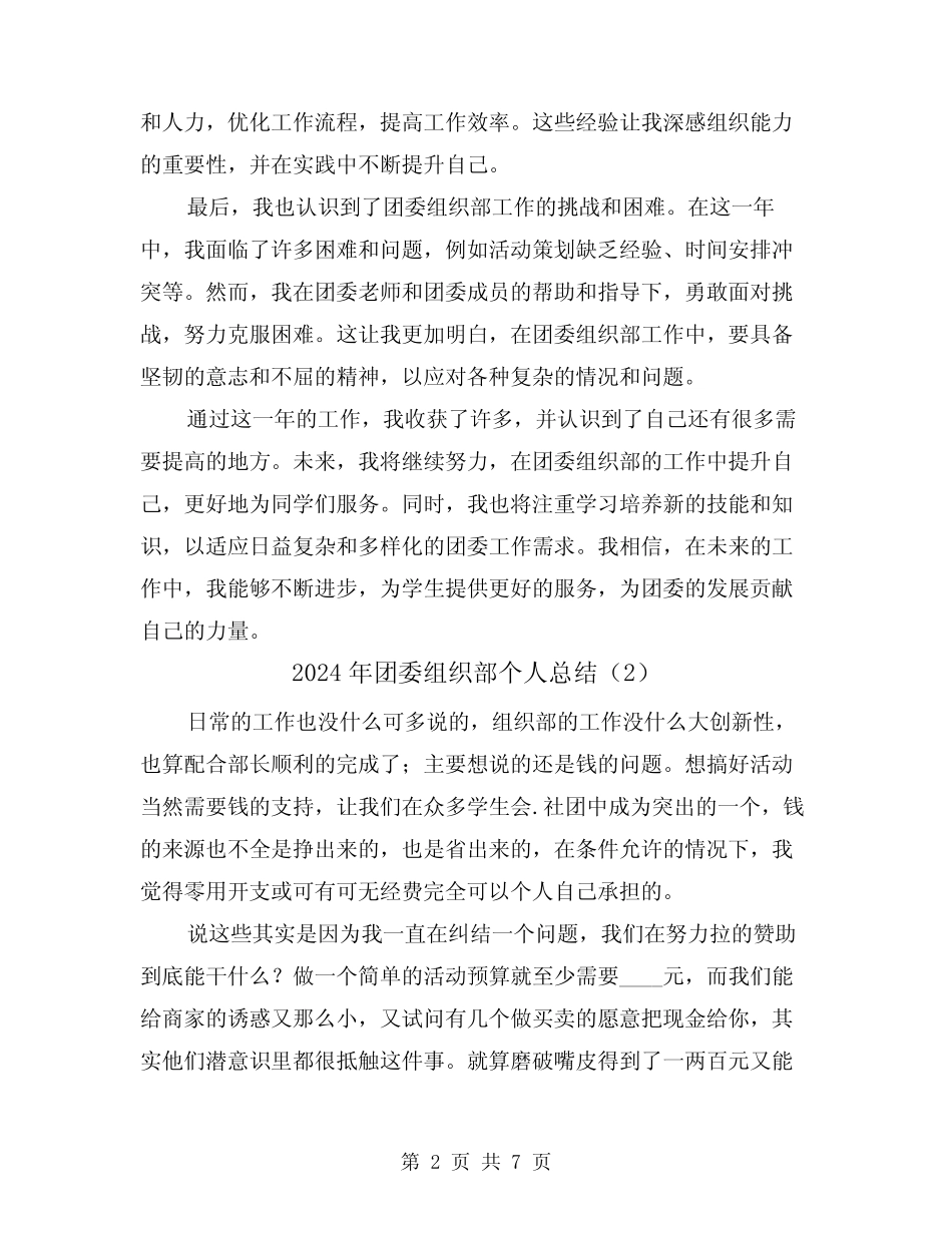2024年团委组织部个人总结(4) _第2页