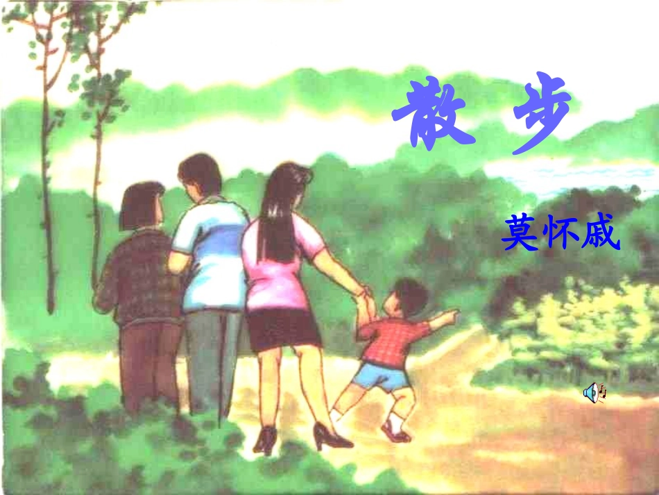 《散步》莫怀戚_第1页