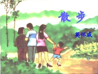 《散步》莫怀戚