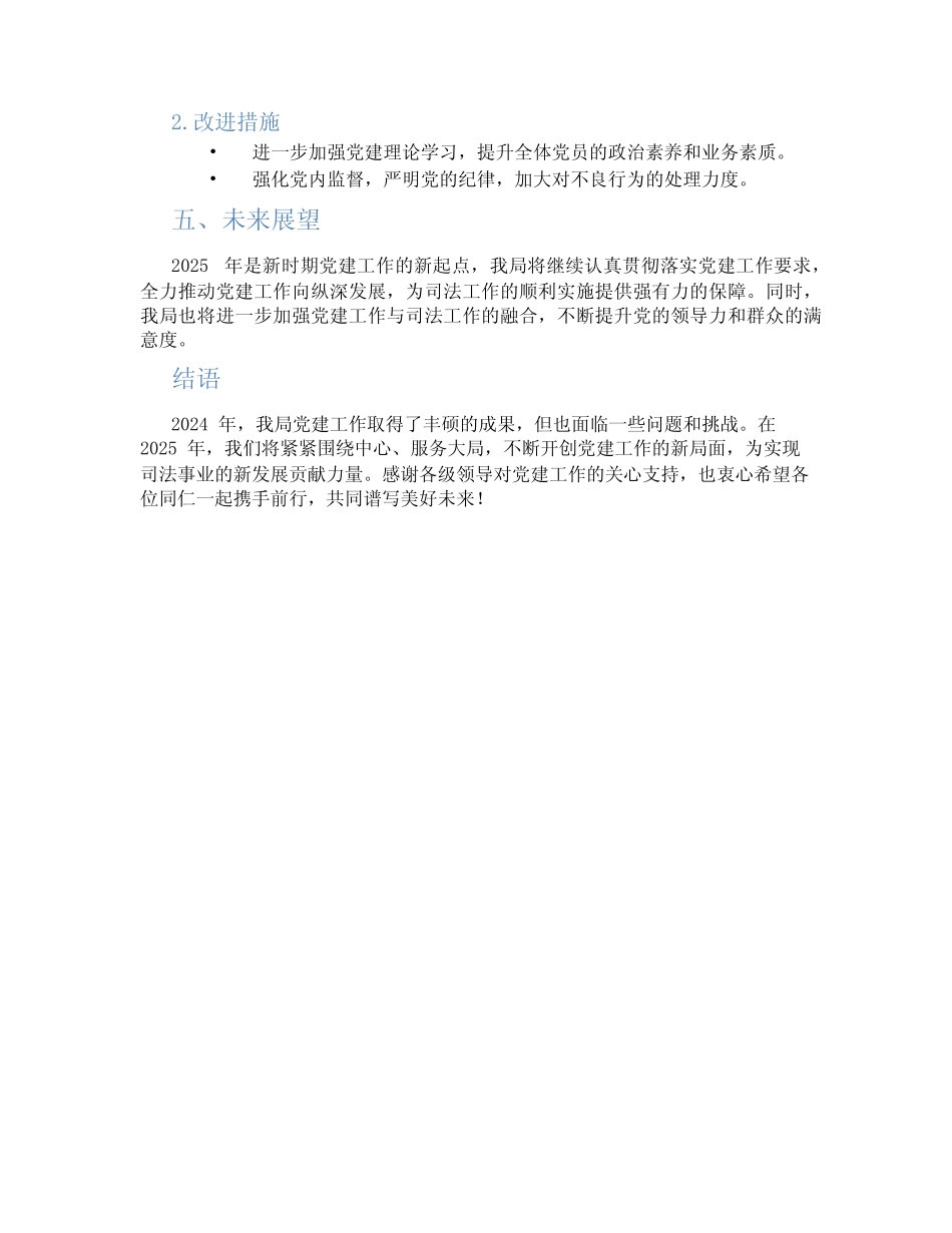 2篇2024年党建工作总结司法局汇报报告_第2页