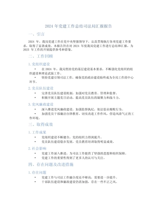 2篇2024年党建工作总结司法局汇报报告