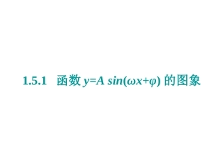 函数y=Asin(ωx+ψ)的图像-(2)