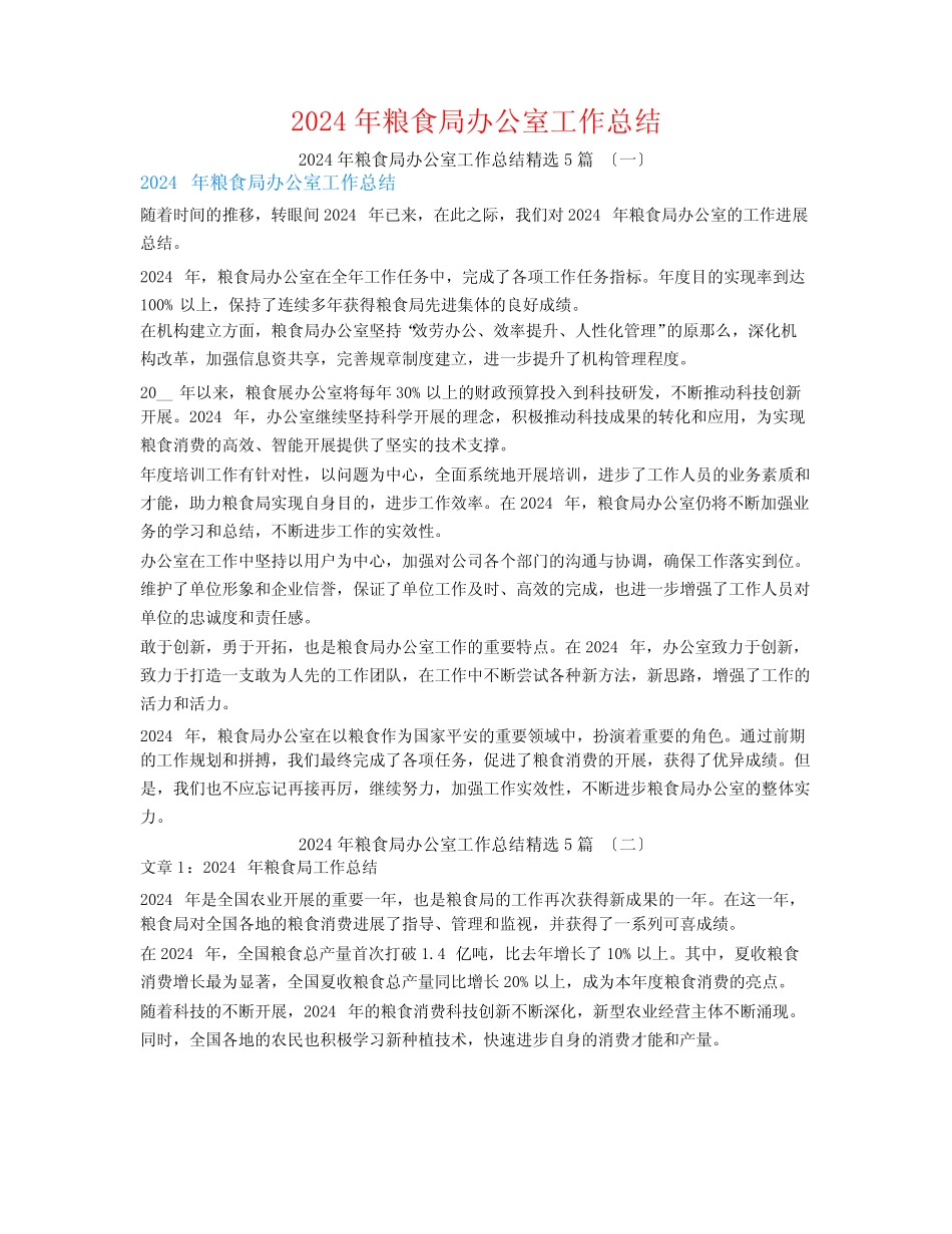 2024年粮食局办公室工作总结5 _第1页