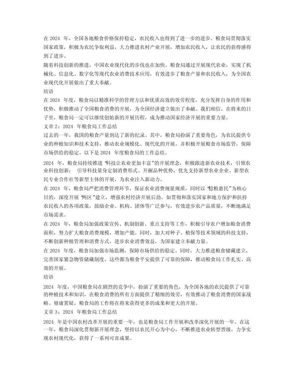 2024年粮食局办公室工作总结5 _第2页