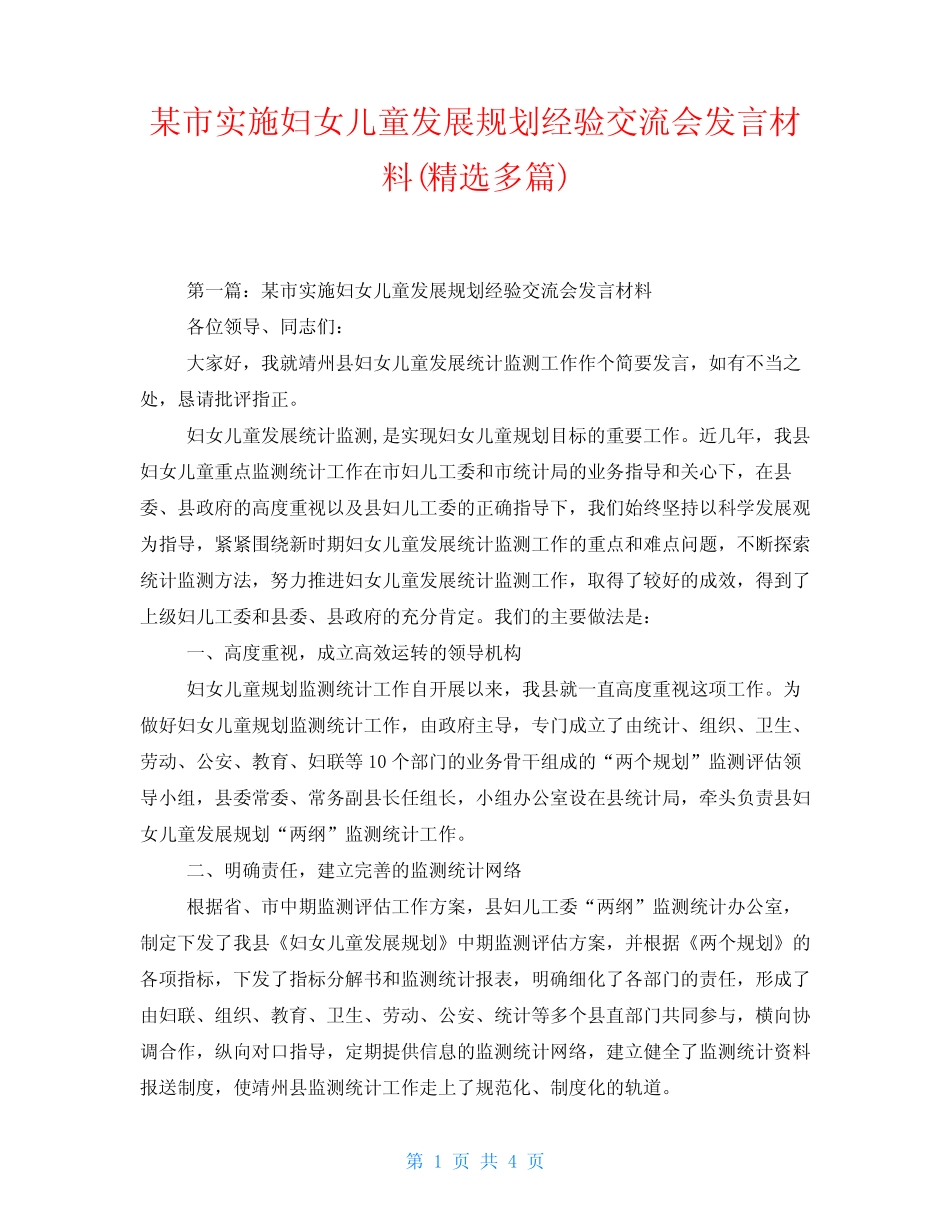 某市实施妇女儿童发展规划经验交流会发言材料(精选多篇) _第1页