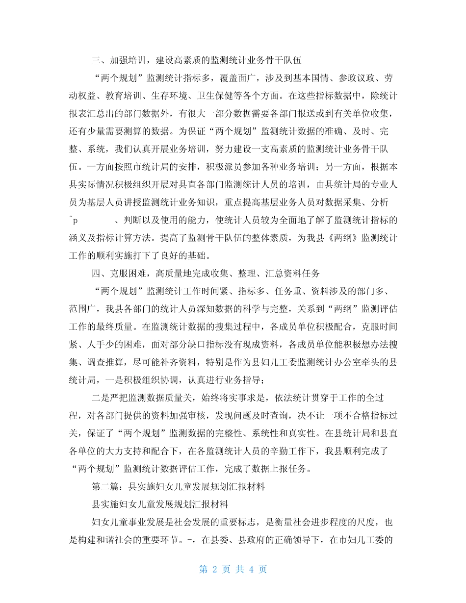 某市实施妇女儿童发展规划经验交流会发言材料(精选多篇) _第2页