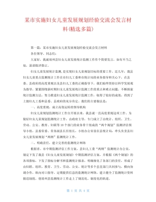某市实施妇女儿童发展规划经验交流会发言材料(精选多篇) 