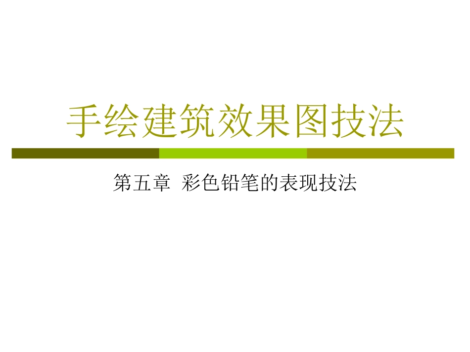 彩色铅笔的表现技法_第1页