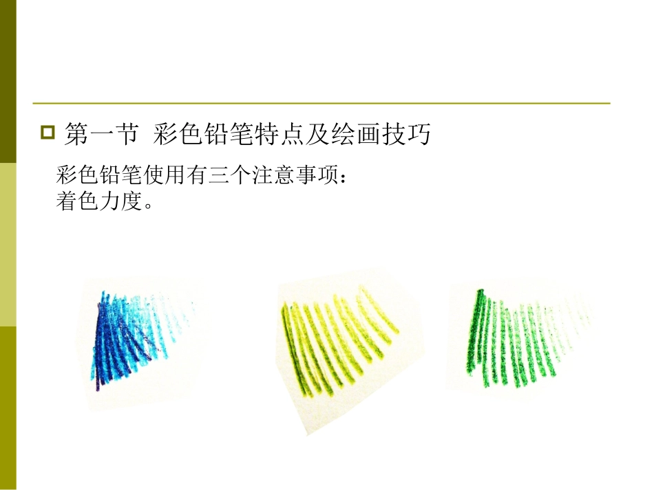 彩色铅笔的表现技法_第3页