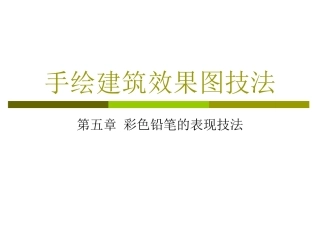 彩色铅笔的表现技法