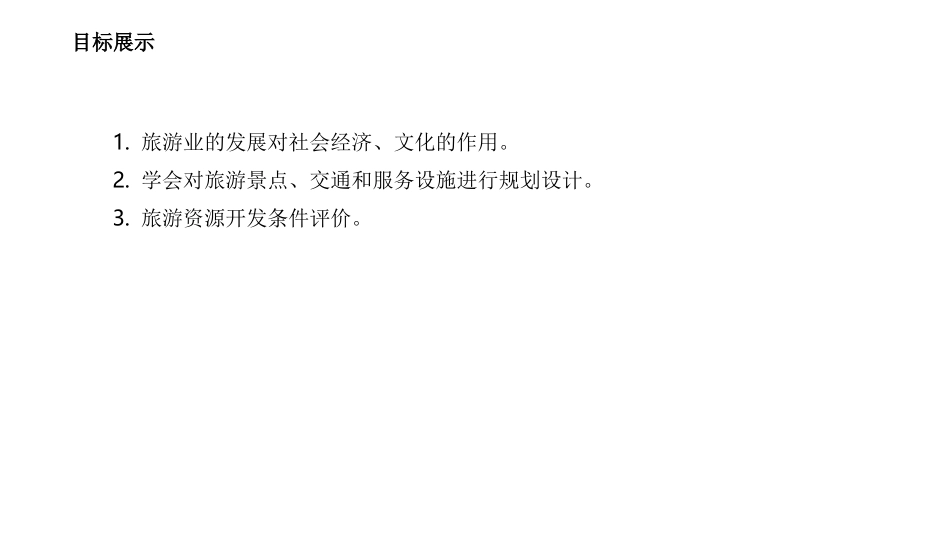 第三节旅游规划-(2)_第2页