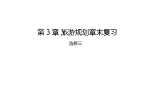 第三节旅游规划-(2)
