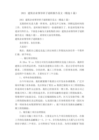 2021建筑企业领导班子述职报告范文(精选5篇)