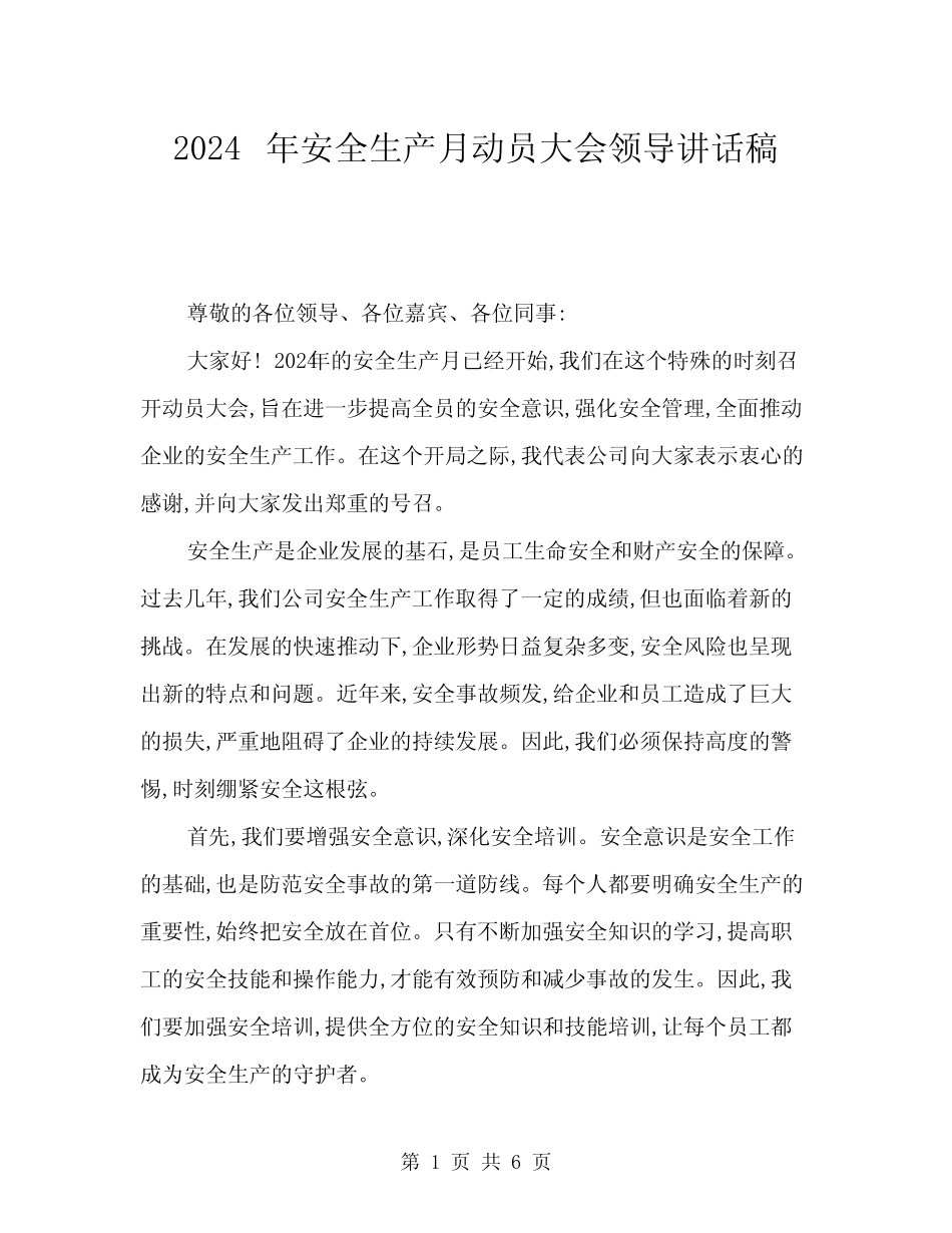 2024年安全生产月动员大会领导讲话稿(三篇) _第1页
