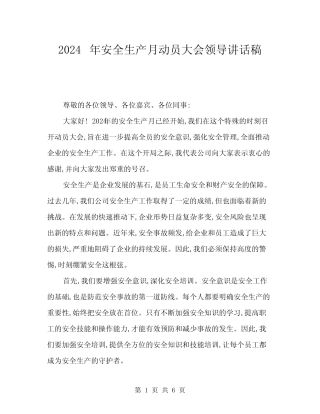 2024年安全生产月动员大会领导讲话稿(三篇) 