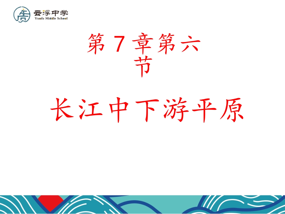 第六节长江中下游平原_第1页