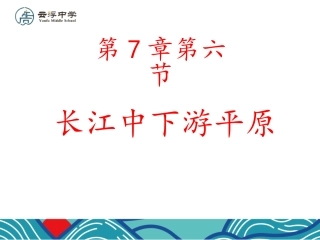 第六节长江中下游平原