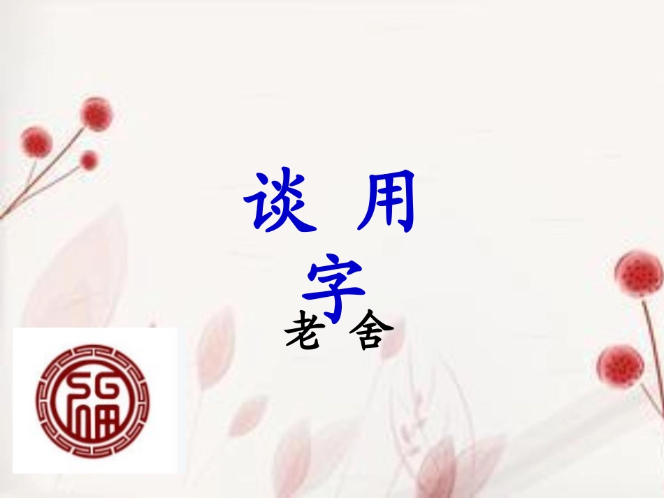 《谈用字》课件_第1页