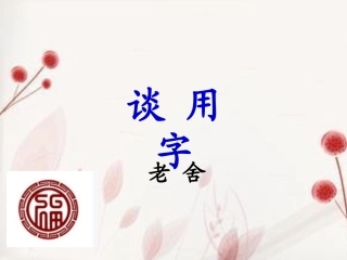 《谈用字》课件