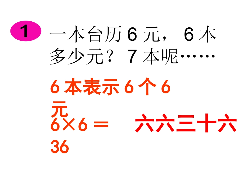 《6、7的乘法口诀》课件3_第3页