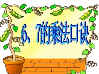 《6、7的乘法口诀》课件3