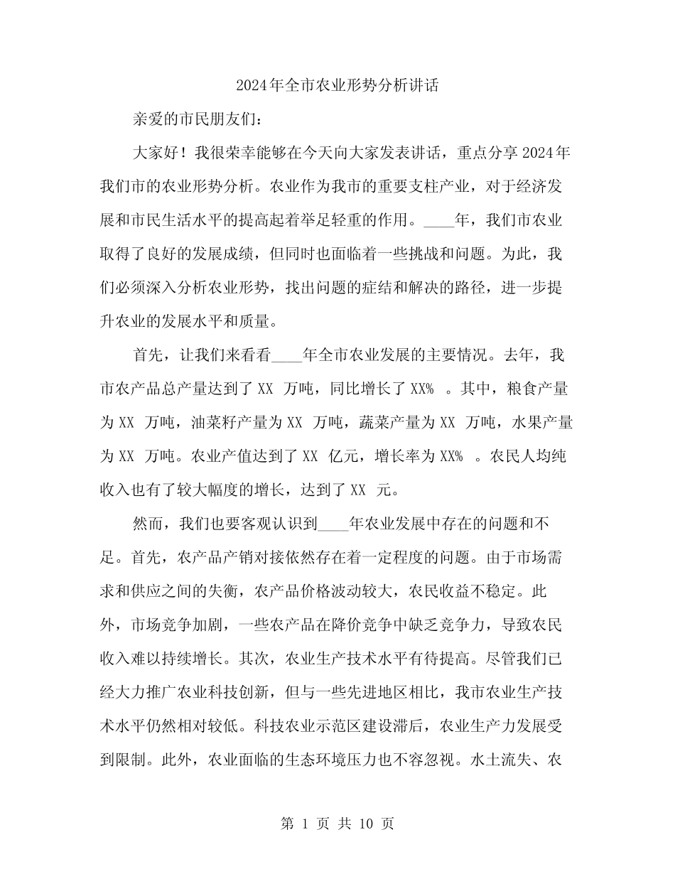 2024年全市农业形势分析讲话(5) _第1页