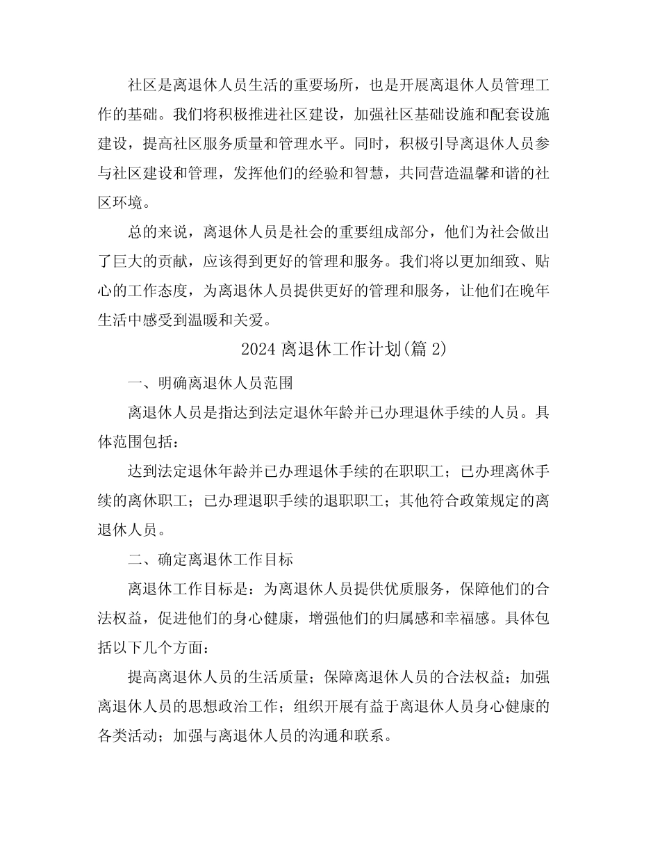 2024离退休工作计划(真题3篇)_第2页
