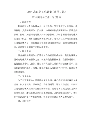 2024离退休工作计划(真题3篇)