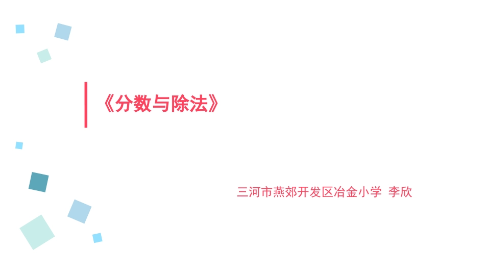 分数与除法的关系_第1页