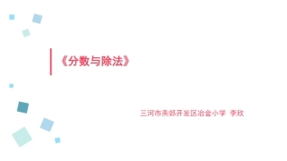 分数与除法的关系