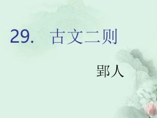 河南省濮阳市南乐县城关镇初级中学八年级语文下册-古文二则课件-新人教版