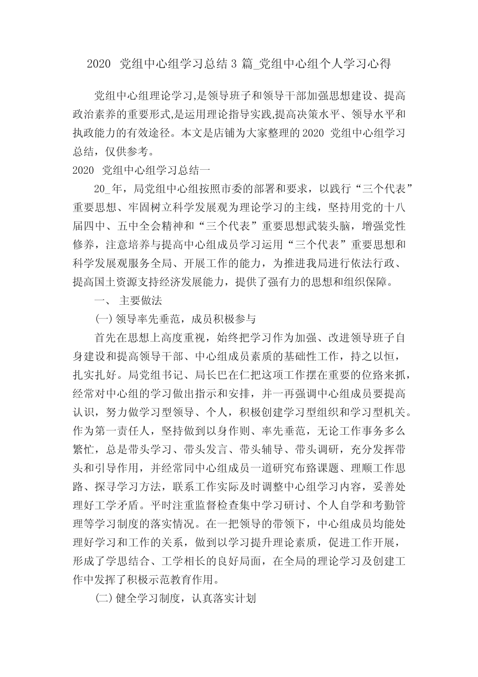 2020党组中心组学习总结3篇_党组中心组个人学习心得_第1页
