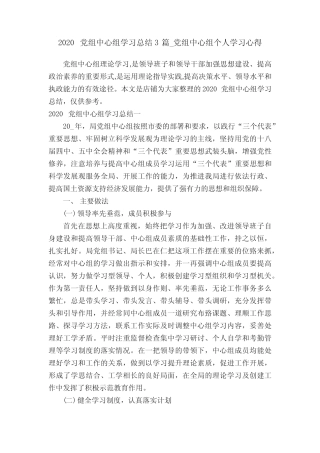 2020党组中心组学习总结3篇_党组中心组个人学习心得
