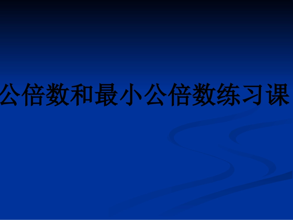 《公倍数和最小公倍数练习课》课件_第1页