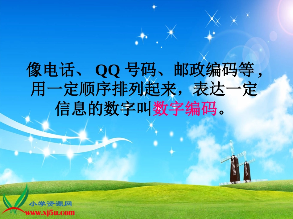 人教2011版小学数学三年级数字编码-(4)_第3页