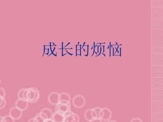 广西壮族自治区贵港市贵城四中七年级语文-成长的烦恼课件
