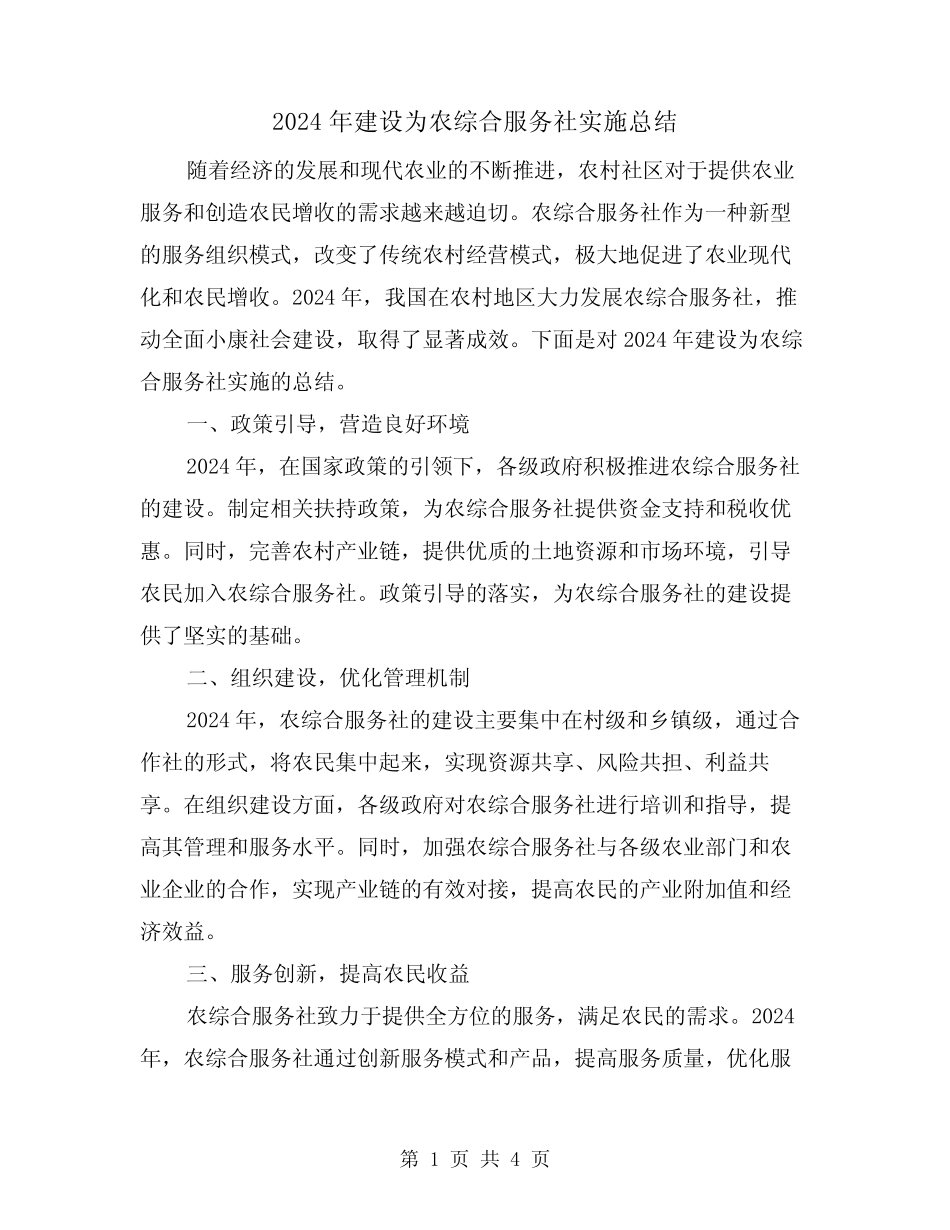 2024年建设为农综合服务社实施总结(2)_第1页