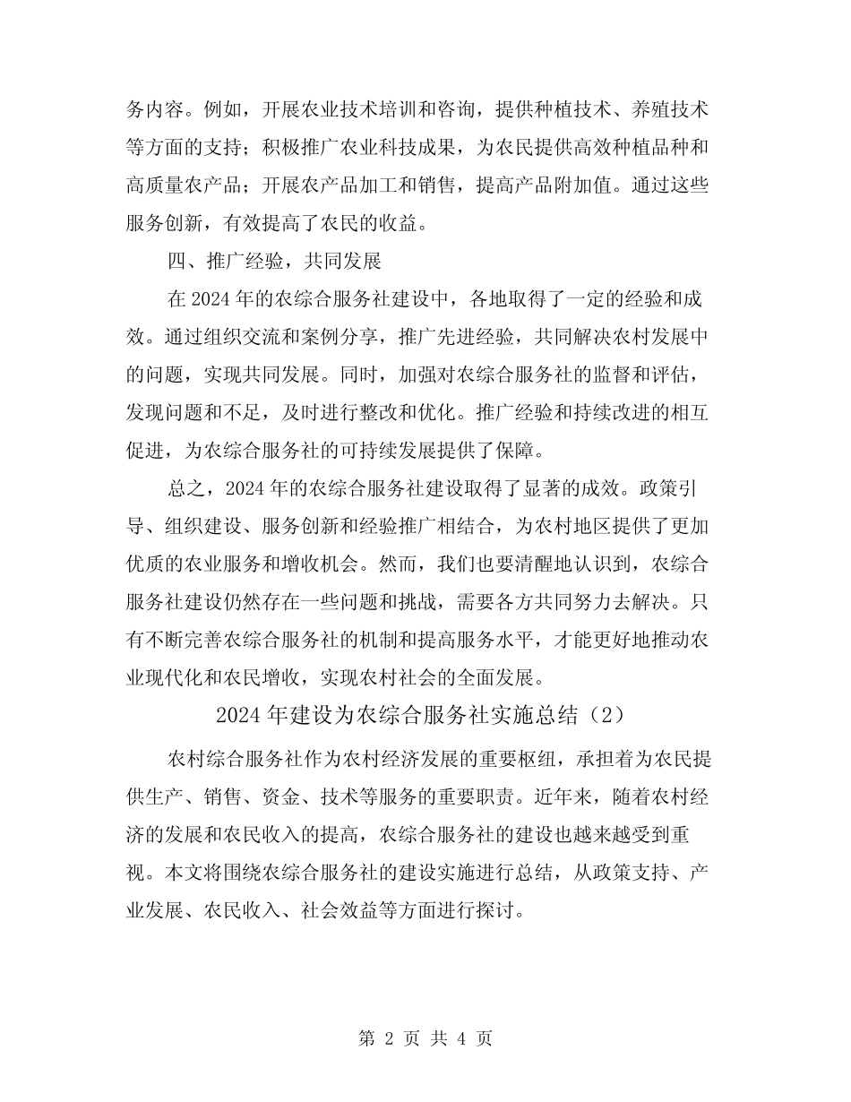 2024年建设为农综合服务社实施总结(2)_第2页