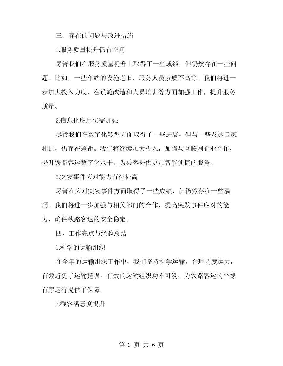 2024年铁路客运工作总结范本(2) _第2页