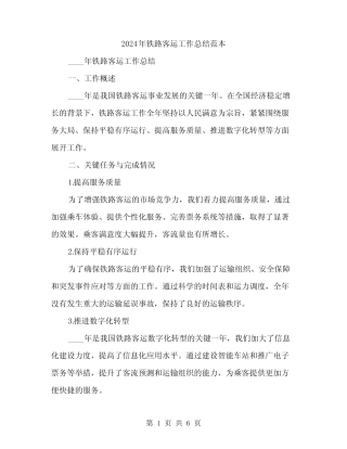 2024年铁路客运工作总结范本(2) 
