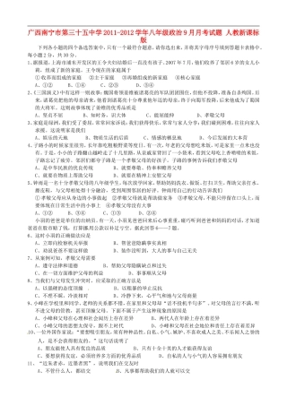广西南宁市第三十五中学2011-2012学年八年级政治9月月考试题-人教新课标版