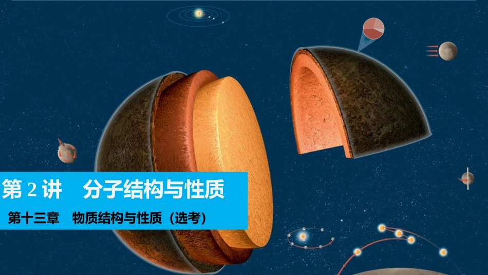(系列二)2016届第十三章--第2讲-分子结构与性质-课件_第1页
