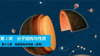 (系列二)2016届第十三章--第2讲-分子结构与性质-课件