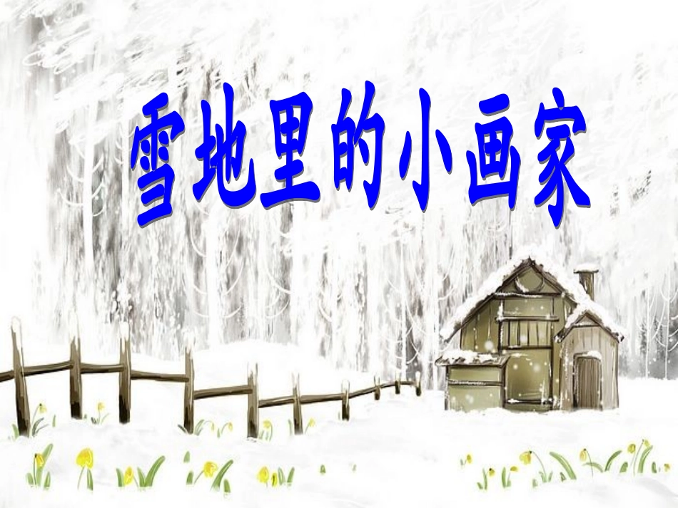 《雪地里的小画家》课件_第1页