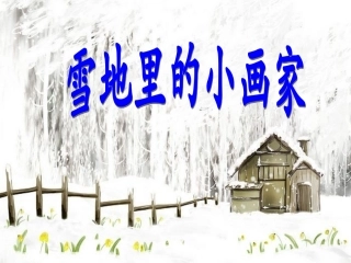 《雪地里的小画家》课件