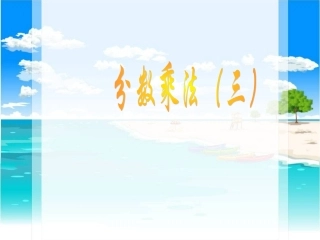 人教版六年级上分数乘法的简便计算