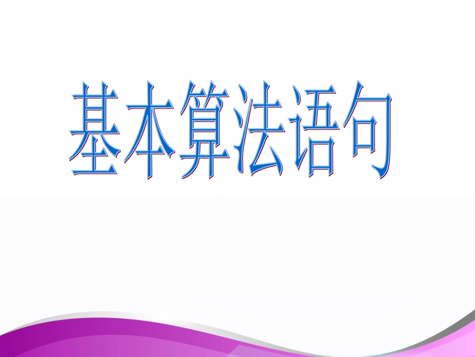 1.2.1输入语句、输出语句和赋值语句-(6)_第1页