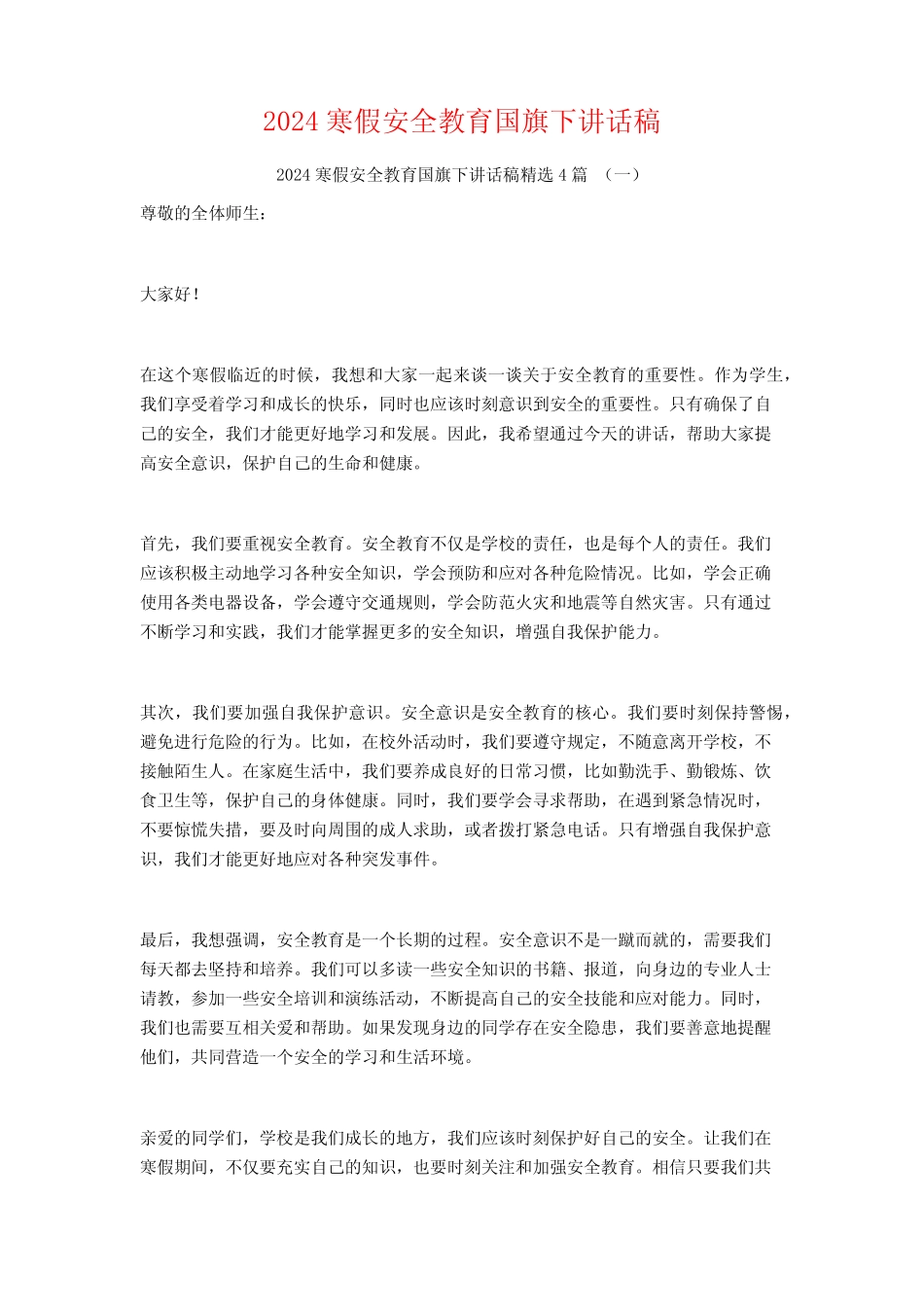 2024寒假安全教育国旗下讲话稿4篇_第1页