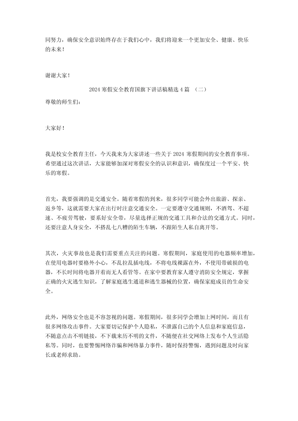 2024寒假安全教育国旗下讲话稿4篇_第2页
